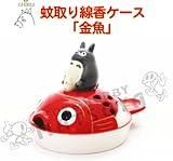 となりのトトロ 蚊取り線香ケース『金魚』 | 癒しの御宅